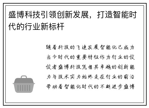 盛博科技引领创新发展，打造智能时代的行业新标杆