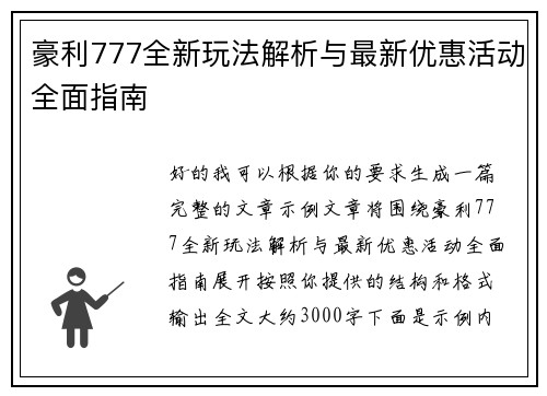 豪利777全新玩法解析与最新优惠活动全面指南