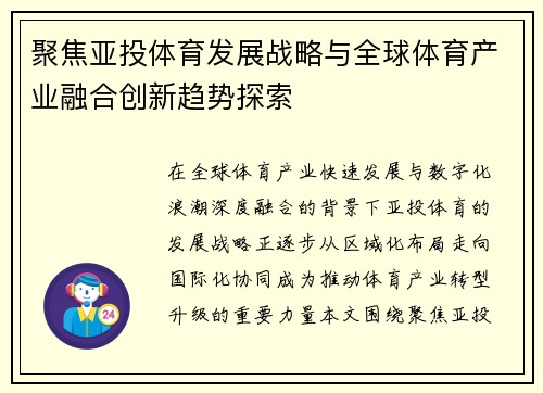 聚焦亚投体育发展战略与全球体育产业融合创新趋势探索 聚焦亚投体育发展战略与全球体育产业融合创新趋势探索
