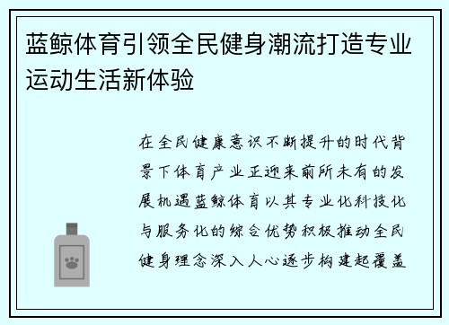 蓝鲸体育引领全民健身潮流打造专业运动生活新体验