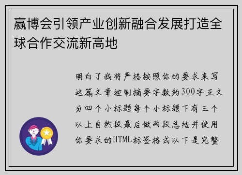 赢博会引领产业创新融合发展打造全球合作交流新高地