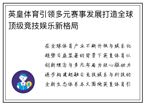 英皇体育引领多元赛事发展打造全球顶级竞技娱乐新格局 英皇体育引领多元赛事发展打造全球顶级竞技娱乐新格局