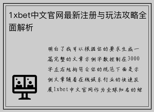 1xbet中文官网最新注册与玩法攻略全面解析