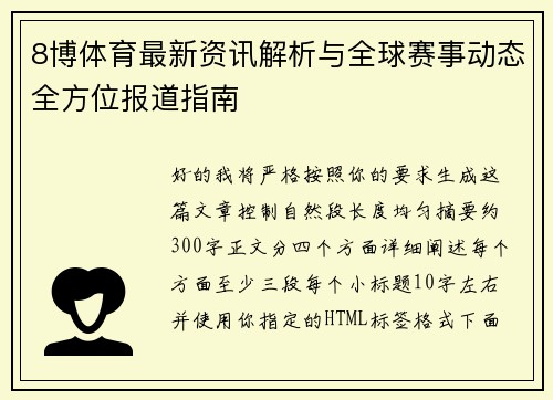 8博体育最新资讯解析与全球赛事动态全方位报道指南
