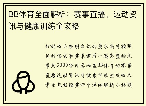 BB体育全面解析：赛事直播、运动资讯与健康训练全攻略