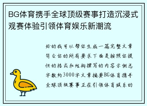 BG体育携手全球顶级赛事打造沉浸式观赛体验引领体育娱乐新潮流
