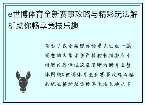 e世博体育全新赛事攻略与精彩玩法解析助你畅享竞技乐趣