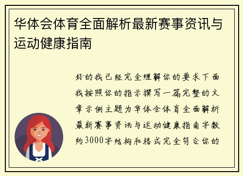 华体会体育全面解析最新赛事资讯与运动健康指南