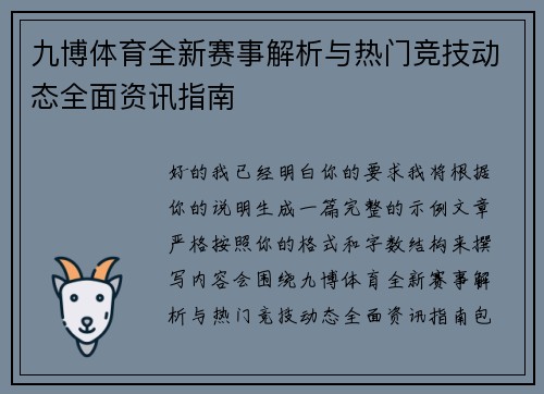 九博体育全新赛事解析与热门竞技动态全面资讯指南