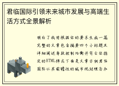 君临国际引领未来城市发展与高端生活方式全景解析