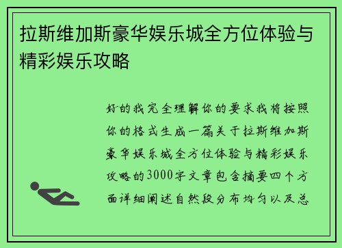 拉斯维加斯豪华娱乐城全方位体验与精彩娱乐攻略