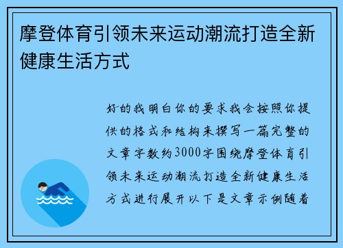 摩登体育引领未来运动潮流打造全新健康生活方式
