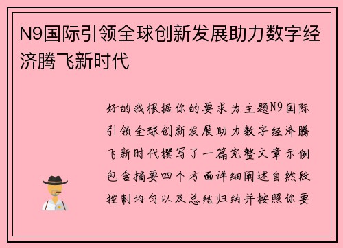 N9国际引领全球创新发展助力数字经济腾飞新时代