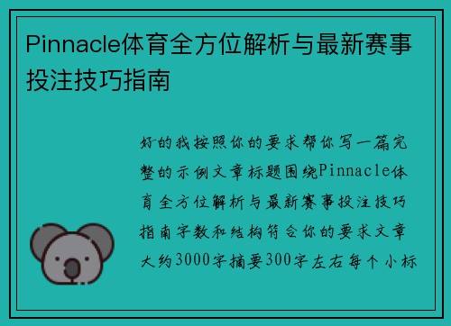 Pinnacle体育全方位解析与最新赛事投注技巧指南