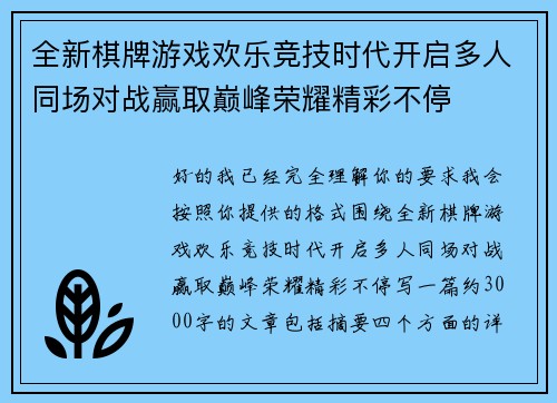 全新棋牌游戏欢乐竞技时代开启多人同场对战赢取巅峰荣耀精彩不停