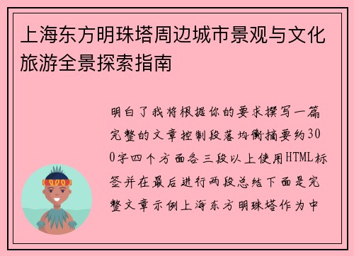 上海东方明珠塔周边城市景观与文化旅游全景探索指南