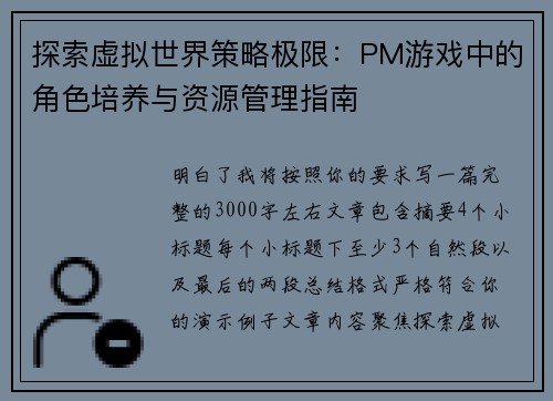 探索虚拟世界策略极限：PM游戏中的角色培养与资源管理指南
