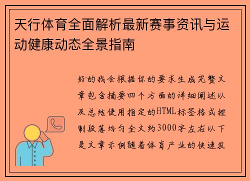 天行体育全面解析最新赛事资讯与运动健康动态全景指南