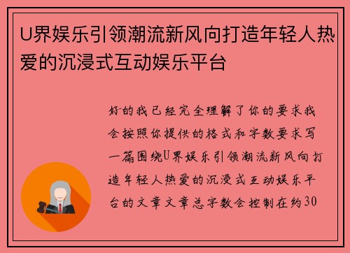 U界娱乐引领潮流新风向打造年轻人热爱的沉浸式互动娱乐平台 U界娱乐引领潮流新风向打造年轻人热爱的沉浸式互动娱乐平台