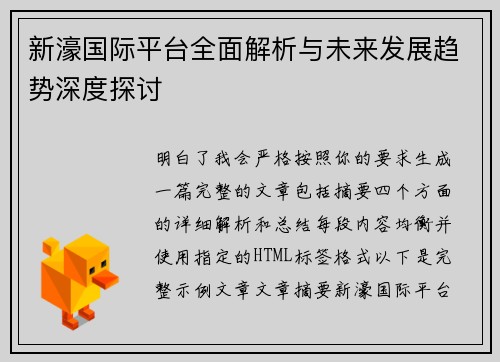 新濠国际平台全面解析与未来发展趋势深度探讨