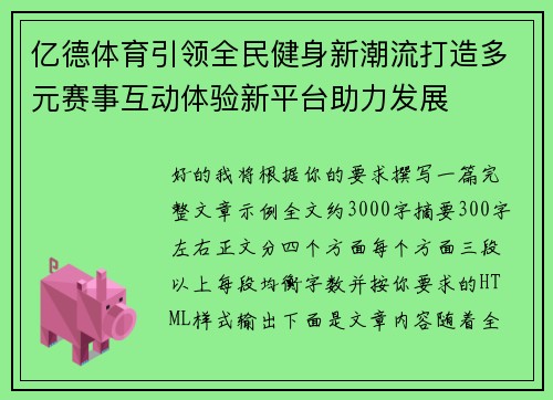 亿德体育引领全民健身新潮流打造多元赛事互动体验新平台助力发展
