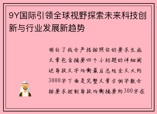 9Y国际引领全球视野探索未来科技创新与行业发展新趋势