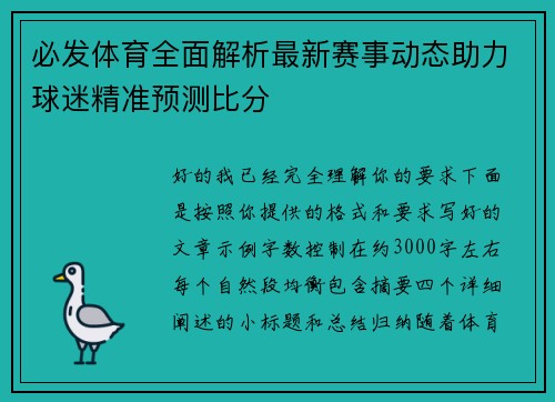 必发体育全面解析最新赛事动态助力球迷精准预测比分