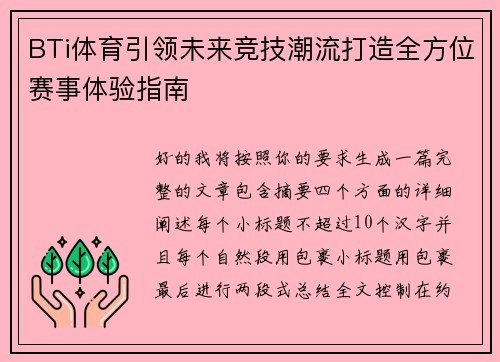 BTi体育引领未来竞技潮流打造全方位赛事体验指南