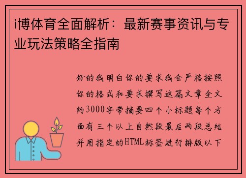 i博体育全面解析：最新赛事资讯与专业玩法策略全指南