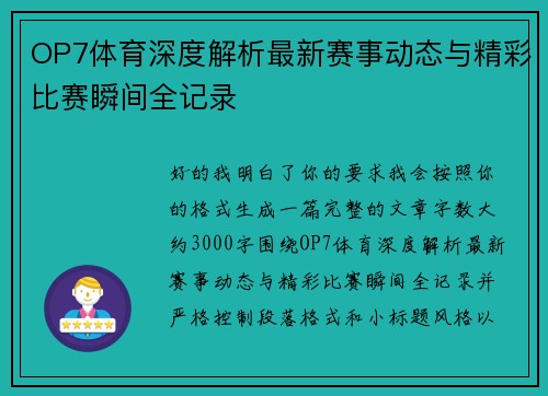 OP7体育深度解析最新赛事动态与精彩比赛瞬间全记录