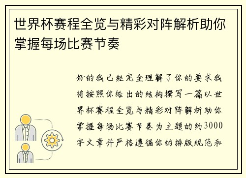世界杯赛程全览与精彩对阵解析助你掌握每场比赛节奏