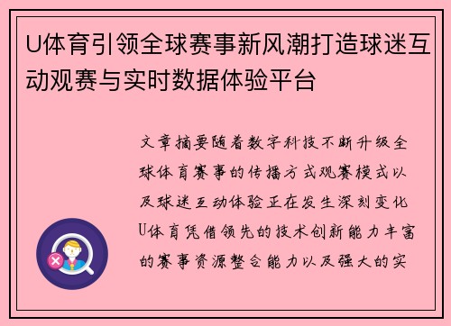 U体育引领全球赛事新风潮打造球迷互动观赛与实时数据体验平台
