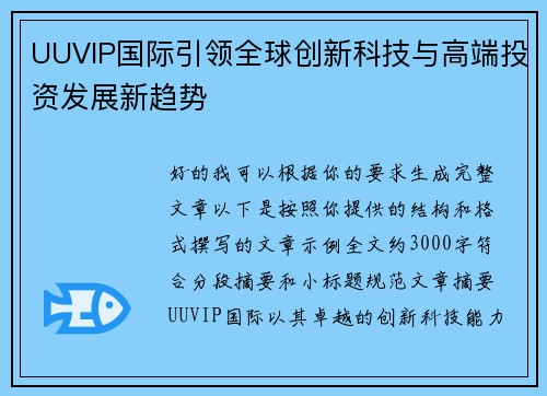 UUVIP国际引领全球创新科技与高端投资发展新趋势