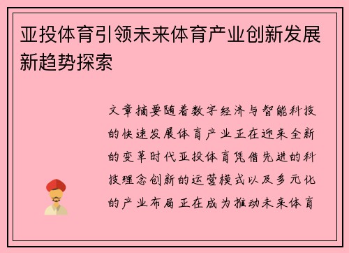 亚投体育引领未来体育产业创新发展新趋势探索