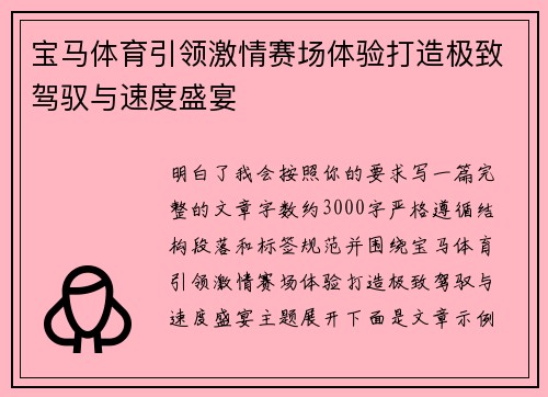 宝马体育引领激情赛场体验打造极致驾驭与速度盛宴