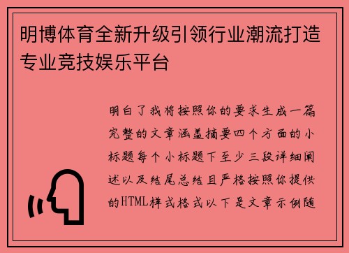 明博体育全新升级引领行业潮流打造专业竞技娱乐平台