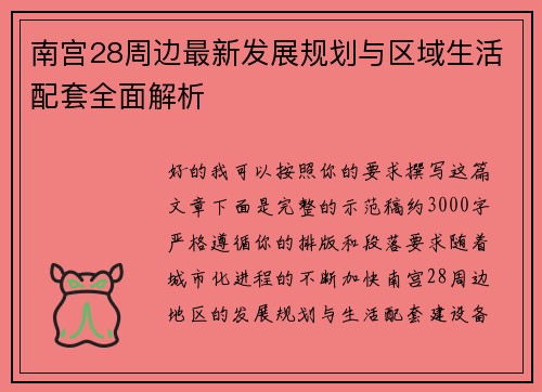 南宫28周边最新发展规划与区域生活配套全面解析