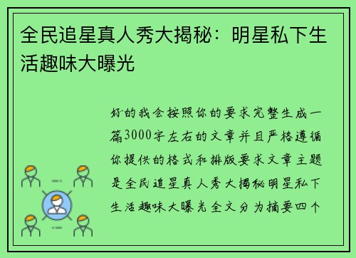 全民追星真人秀大揭秘：明星私下生活趣味大曝光
