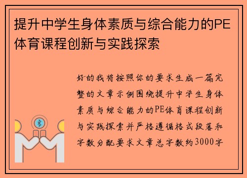 提升中学生身体素质与综合能力的PE体育课程创新与实践探索