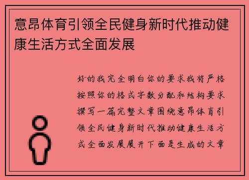 意昂体育引领全民健身新时代推动健康生活方式全面发展