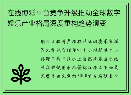 在线博彩平台竞争升级推动全球数字娱乐产业格局深度重构趋势演变