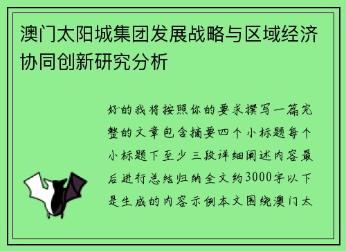 澳门太阳城集团发展战略与区域经济协同创新研究分析