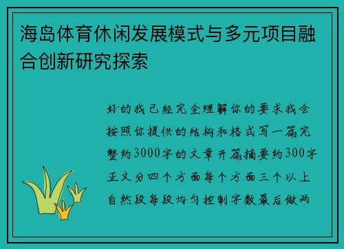 海岛体育休闲发展模式与多元项目融合创新研究探索