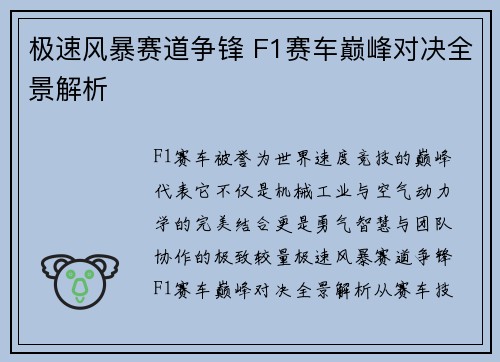 极速风暴赛道争锋 F1赛车巅峰对决全景解析