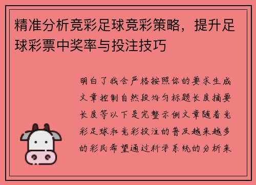 精准分析竞彩足球竞彩策略，提升足球彩票中奖率与投注技巧