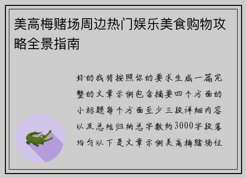 美高梅赌场周边热门娱乐美食购物攻略全景指南