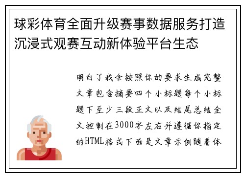 球彩体育全面升级赛事数据服务打造沉浸式观赛互动新体验平台生态