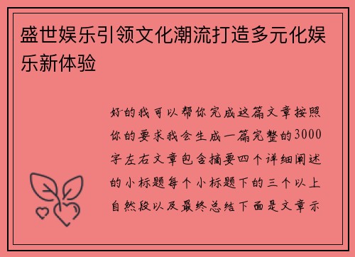 盛世娱乐引领文化潮流打造多元化娱乐新体验