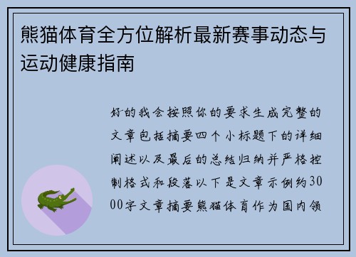 熊猫体育全方位解析最新赛事动态与运动健康指南