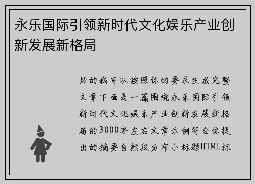 永乐国际引领新时代文化娱乐产业创新发展新格局